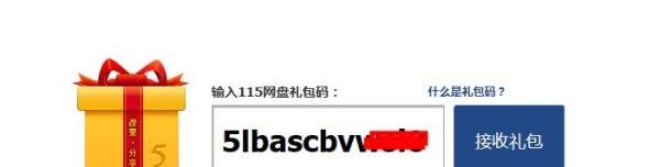 无法提取礼包，如何在115网盘中绑定手机号码？