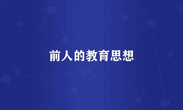 前人的教育思想