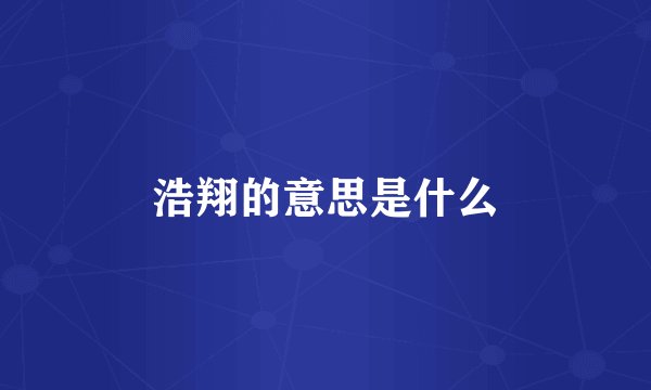 浩翔的意思是什么