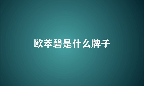 欧萃碧是什么牌子