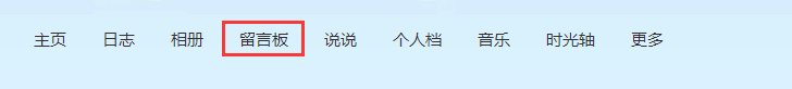QQ空间留言板格式。