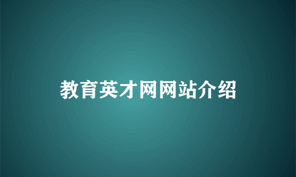 教育英才网网站介绍