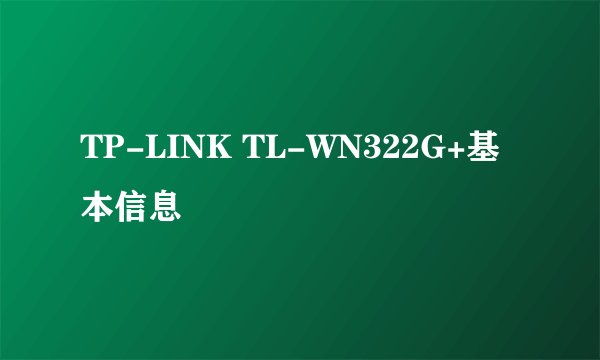TP-LINK TL-WN322G+基本信息