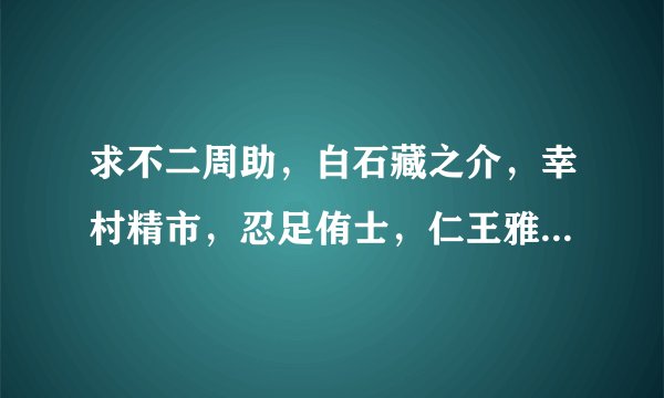 求不二周助,白石藏之介,幸村精市,忍足侑士,仁王雅治,切原赤也的BG小说。还有桃橘,龙樱小说!
