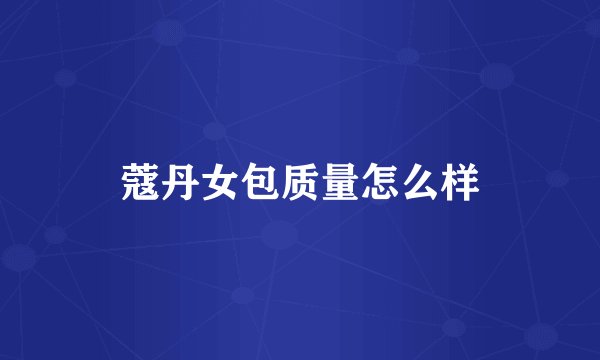 蔻丹女包质量怎么样