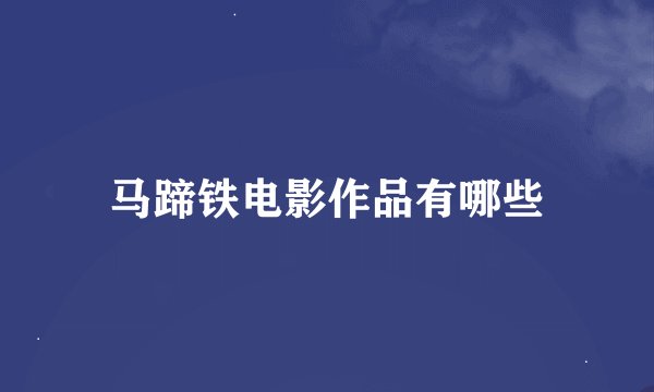马蹄铁电影作品有哪些