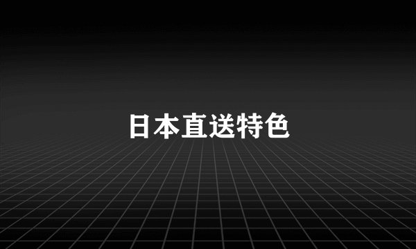 日本直送特色