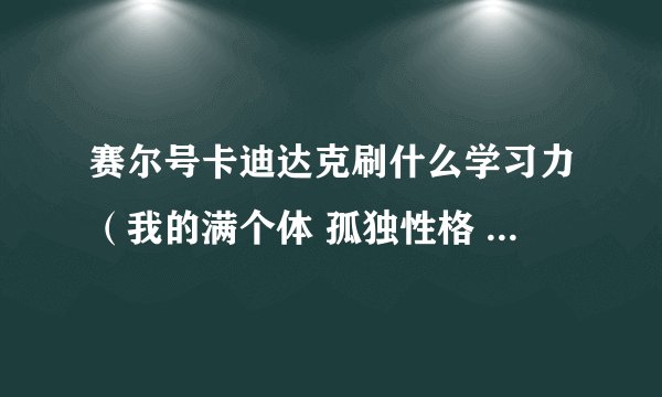 赛尔号卡迪达克刷什么学习力（我的满个体 孤独性格 强攻型）