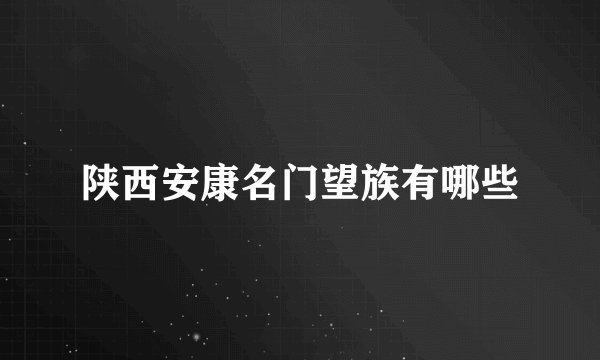 陕西安康名门望族有哪些