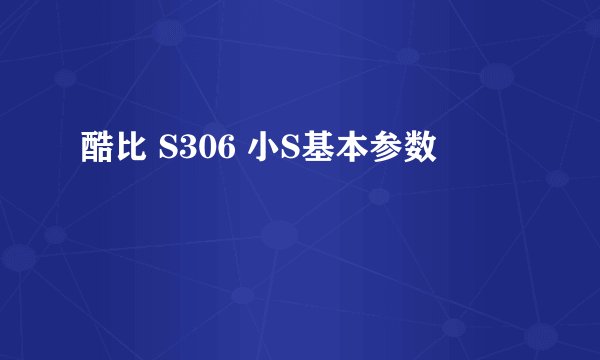 酷比 S306 小S基本参数