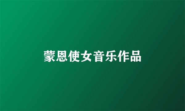 蒙恩使女音乐作品