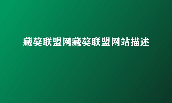 藏獒联盟网藏獒联盟网站描述
