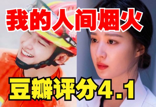 央视文娱点评《我的人间烟火》
