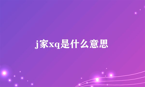 j家xq是什么意思