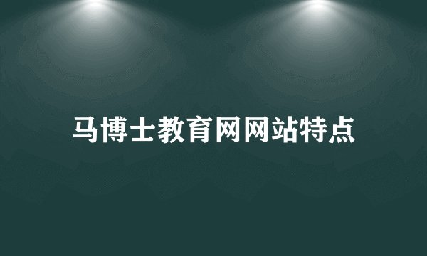 马博士教育网网站特点