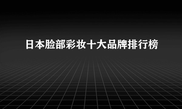 日本脸部彩妆十大品牌排行榜