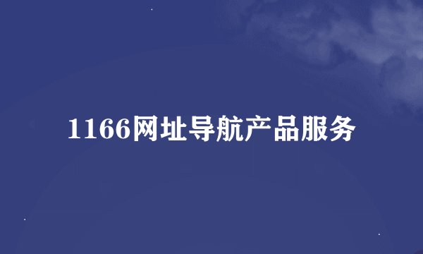 1166网址导航产品服务