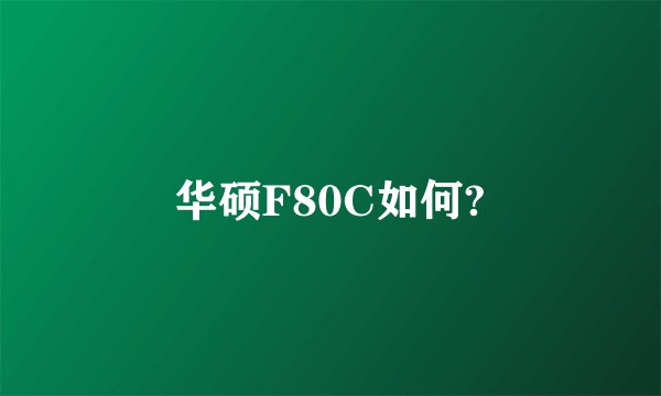 华硕F80C如何?