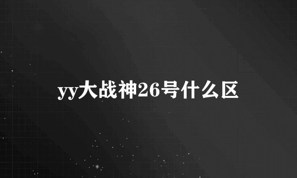 yy大战神26号什么区