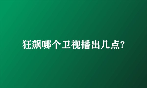 狂飙哪个卫视播出几点?