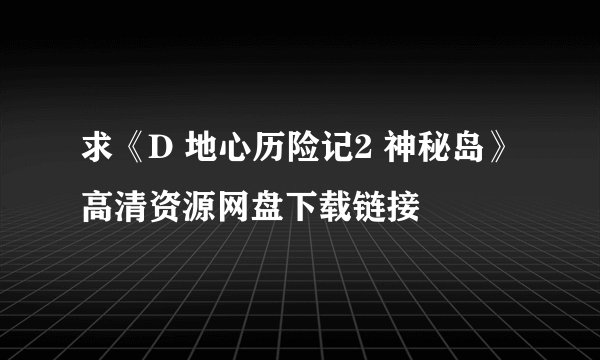 求《D 地心历险记2 神秘岛》高清资源网盘下载链接