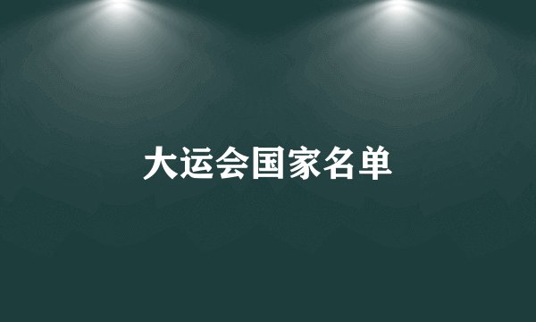 大运会国家名单