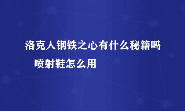 洛克人钢铁之心有什么秘籍吗   喷射鞋怎么用