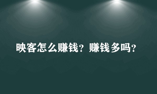 映客怎么赚钱？赚钱多吗？