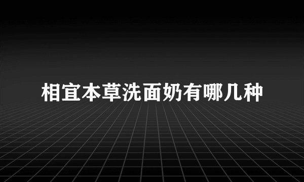 相宜本草洗面奶有哪几种