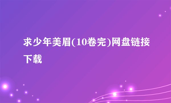 求少年美眉(10卷完)网盘链接下载