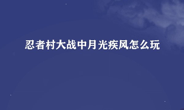 忍者村大战中月光疾风怎么玩