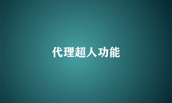 代理超人功能