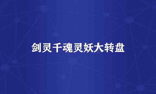 剑灵千魂灵妖大转盘