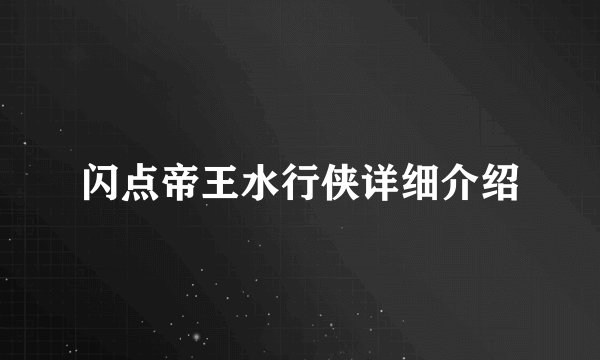 闪点帝王水行侠详细介绍