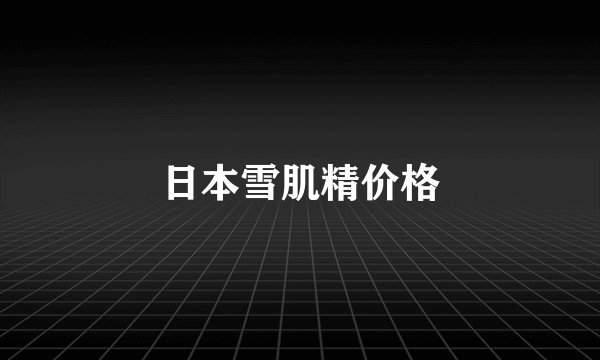 日本雪肌精价格