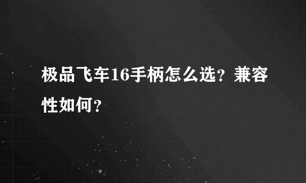 极品飞车16手柄怎么选？兼容性如何？