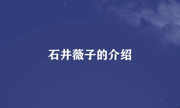石井薇子的介绍