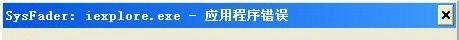 解决IE8 SysFader 应用程序错误的办法