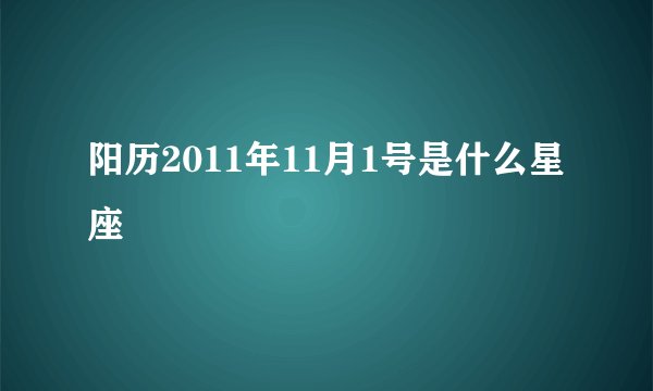 阳历2011年11月1号是什么星座