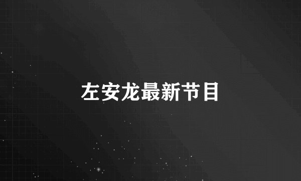 左安龙最新节目