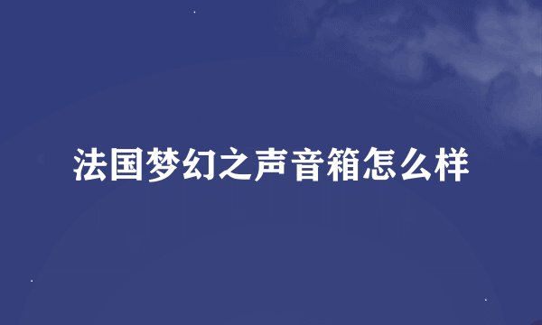 法国梦幻之声音箱怎么样