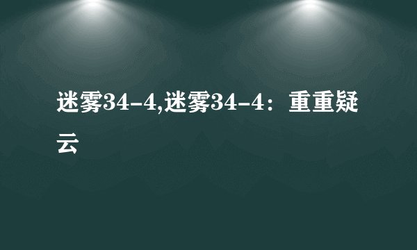 迷雾34-4,迷雾34-4:重重疑云