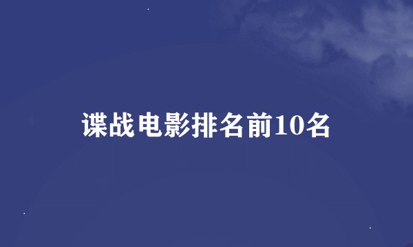 谍战电影排名前10名