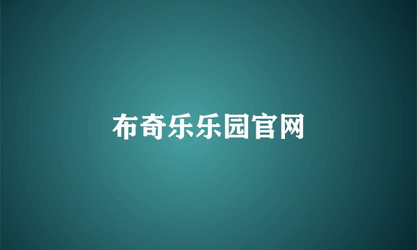 布奇乐乐园官网
