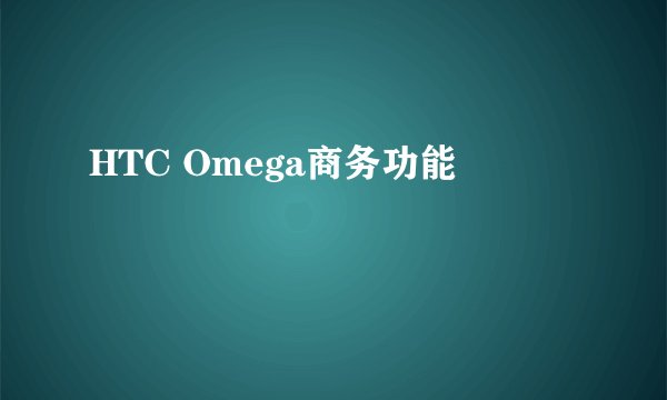HTC Omega商务功能