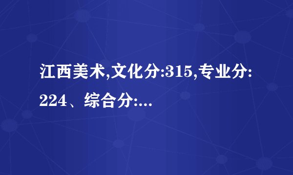 江西美术,文化分:315,专业分:224、综合分:437.5、省排名:12333、有没有公办学