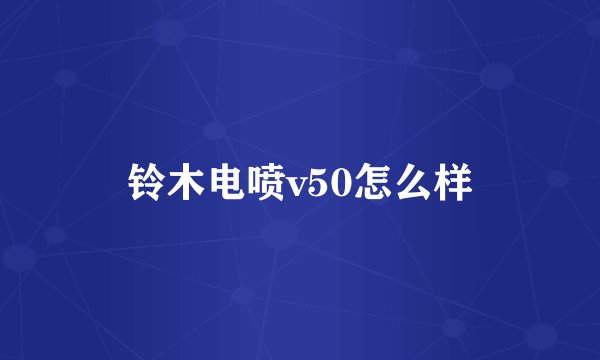 铃木电喷v50怎么样
