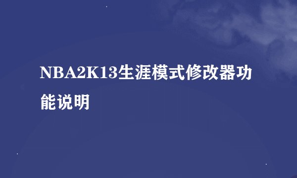 NBA2K13生涯模式修改器功能说明