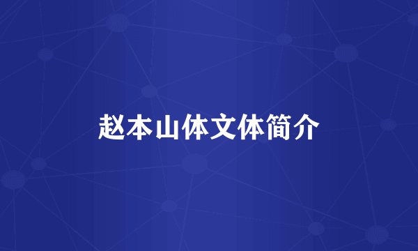 赵本山体文体简介