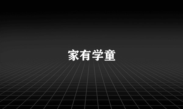 家有学童